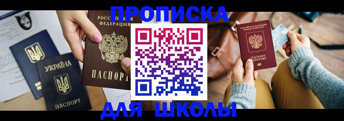 временная регистрация для школы в Пролетарске