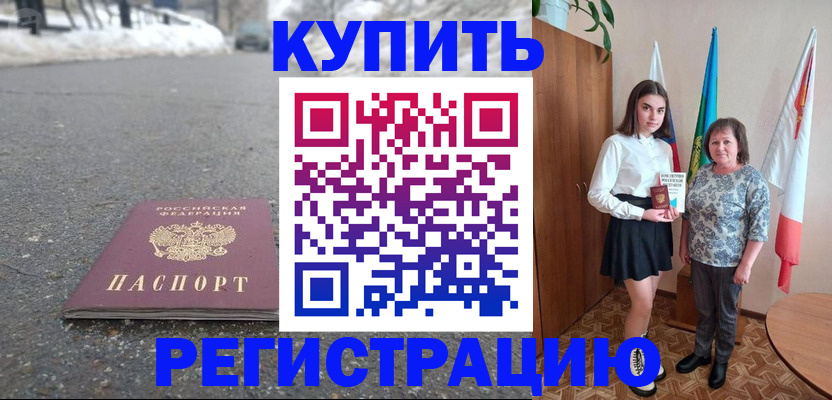 прописка 2025 в Пролетарске